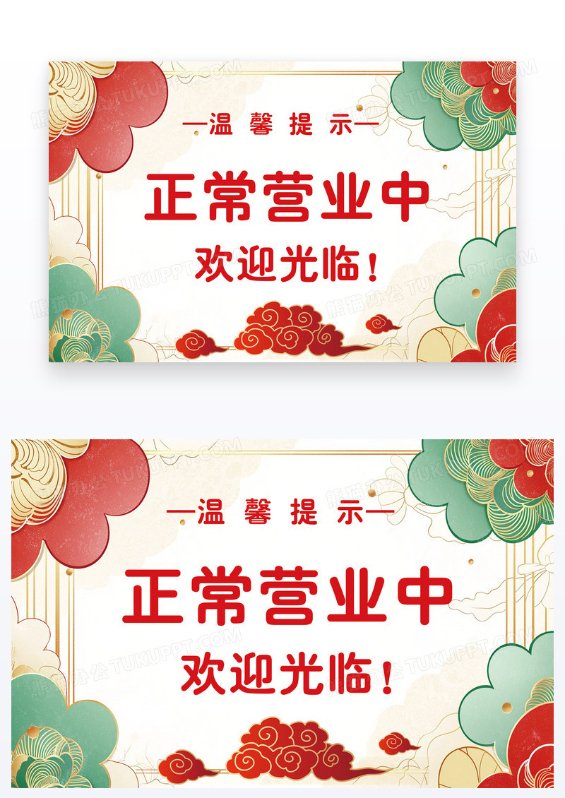 卡通风温馨提示正常营业中温馨提示