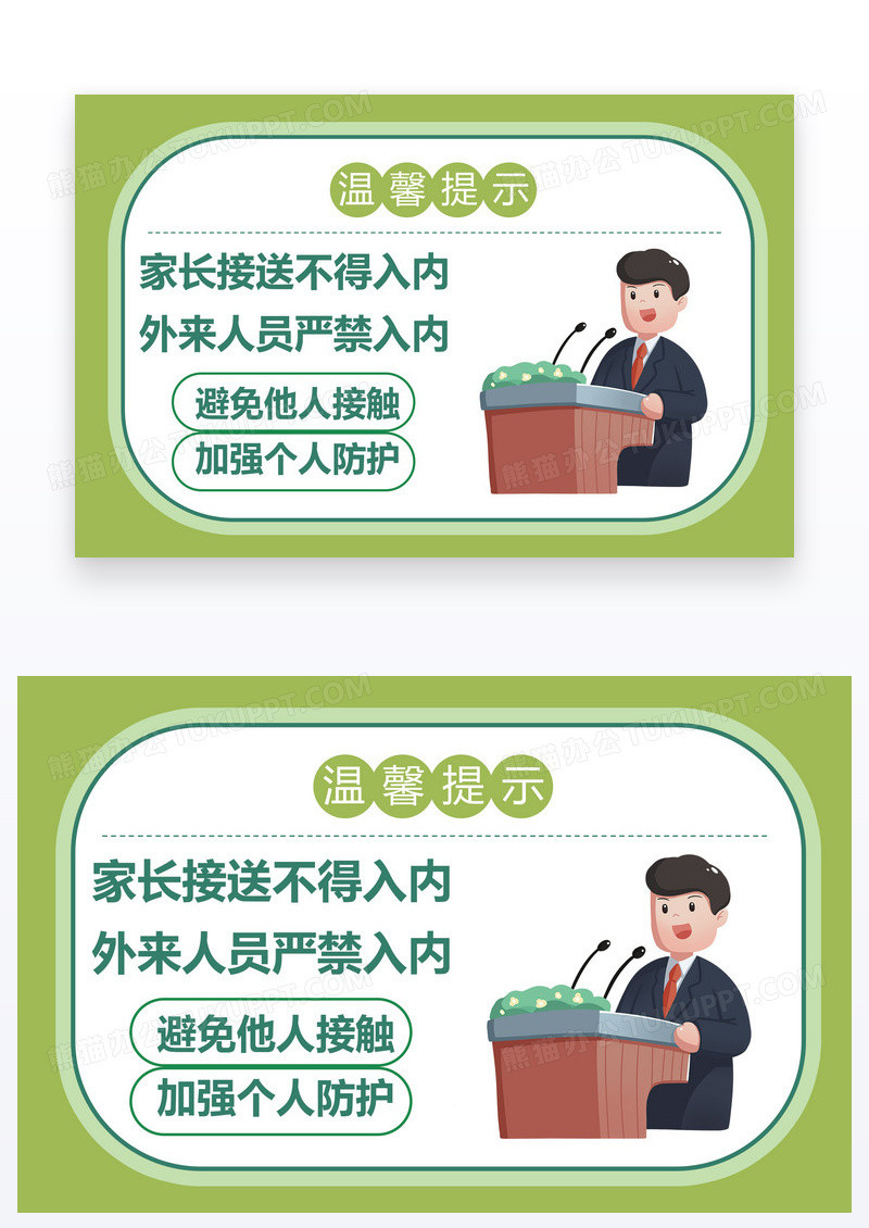 卡通风温馨提示家长不得入内
