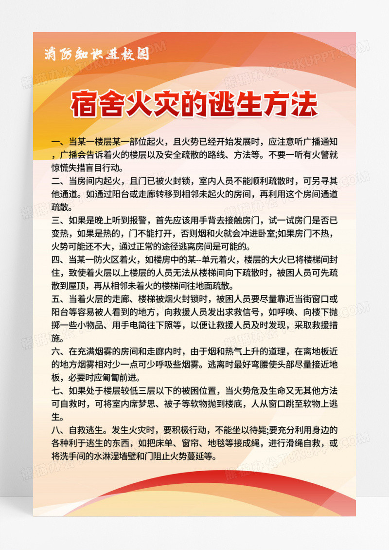 红色大气简约宿舍火灾逃生方法宣传海报