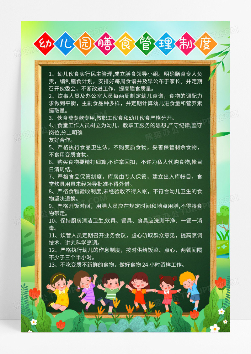 绿色小清新幼儿膳食管理制度宣传海报