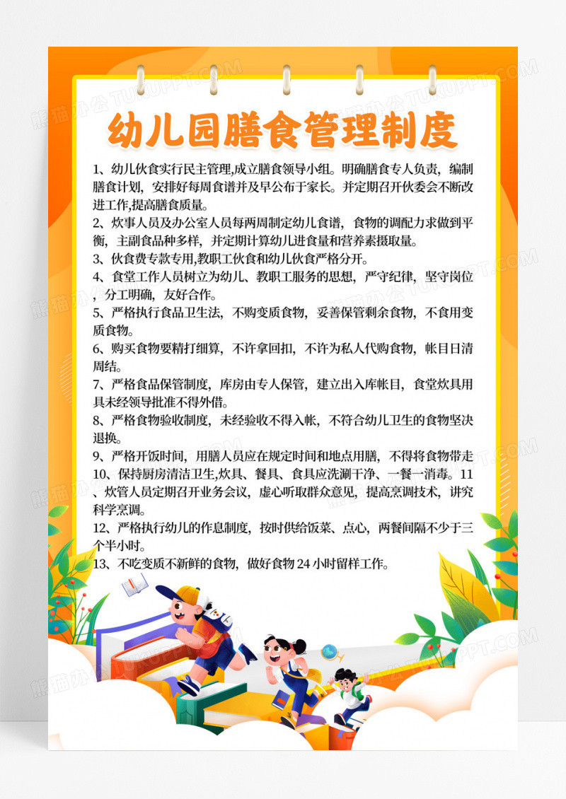 黄色卡通幼儿膳食管理制度宣传海报