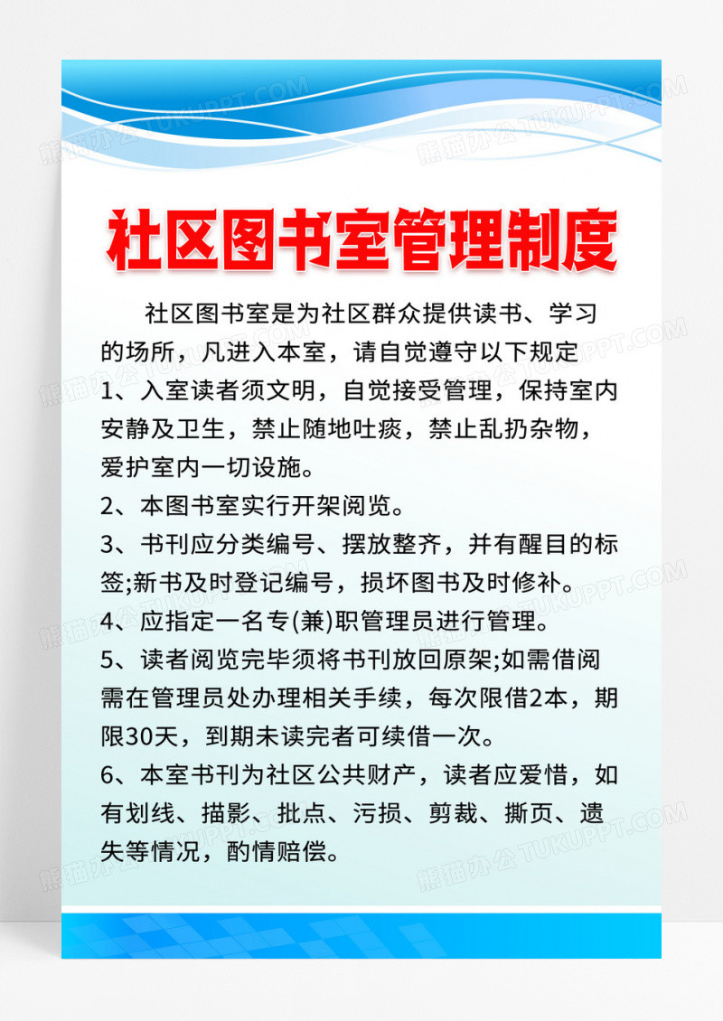蓝色简约社区图书室管理制度宣传海报
