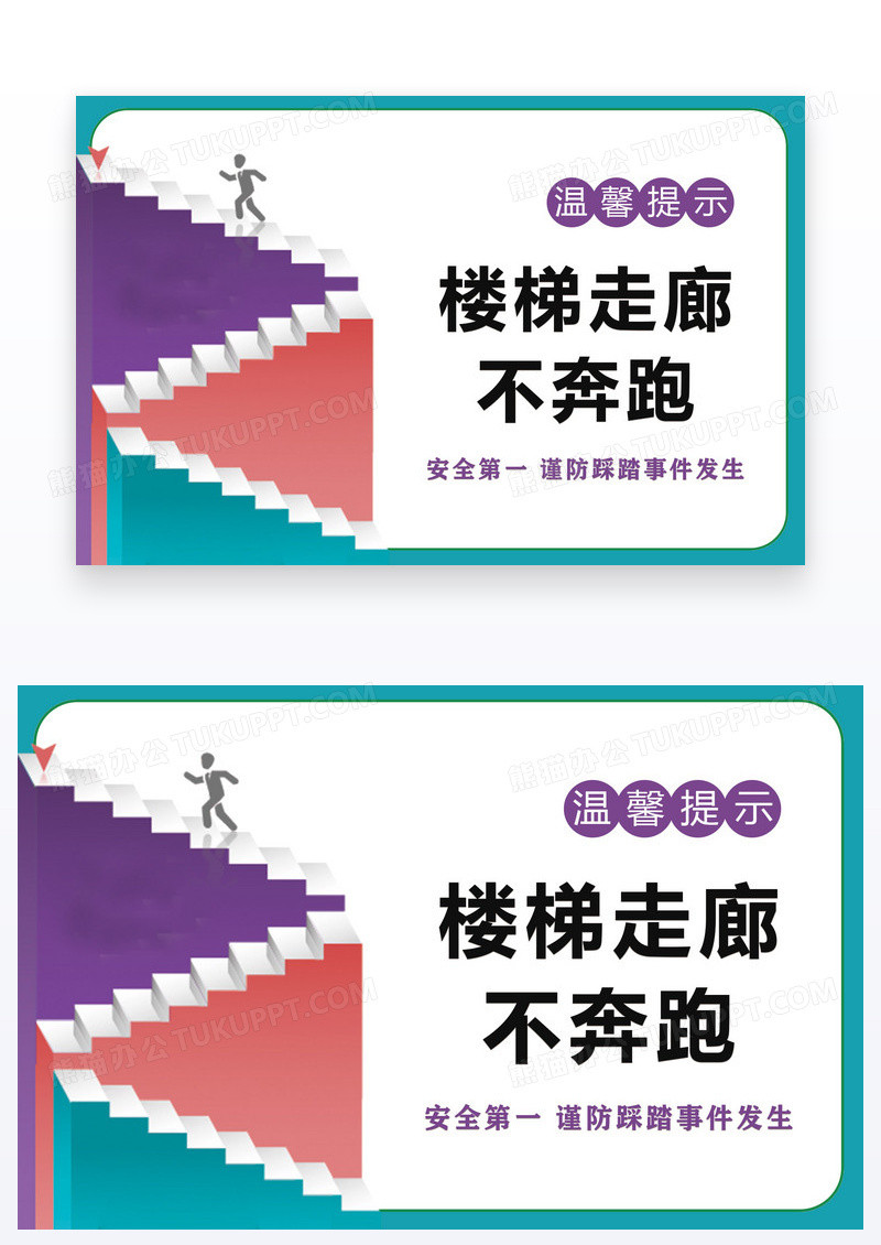 卡通温馨提示楼体禁止奔跑