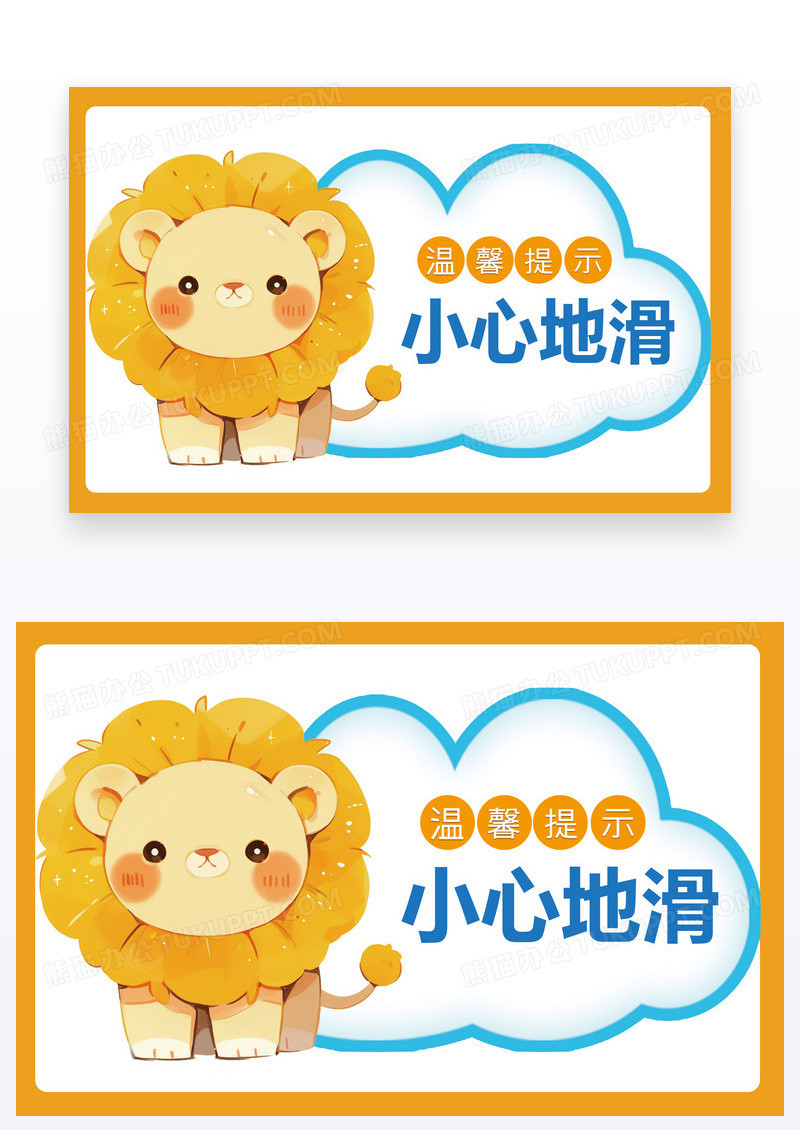 卡通风简约温馨提示小心地滑