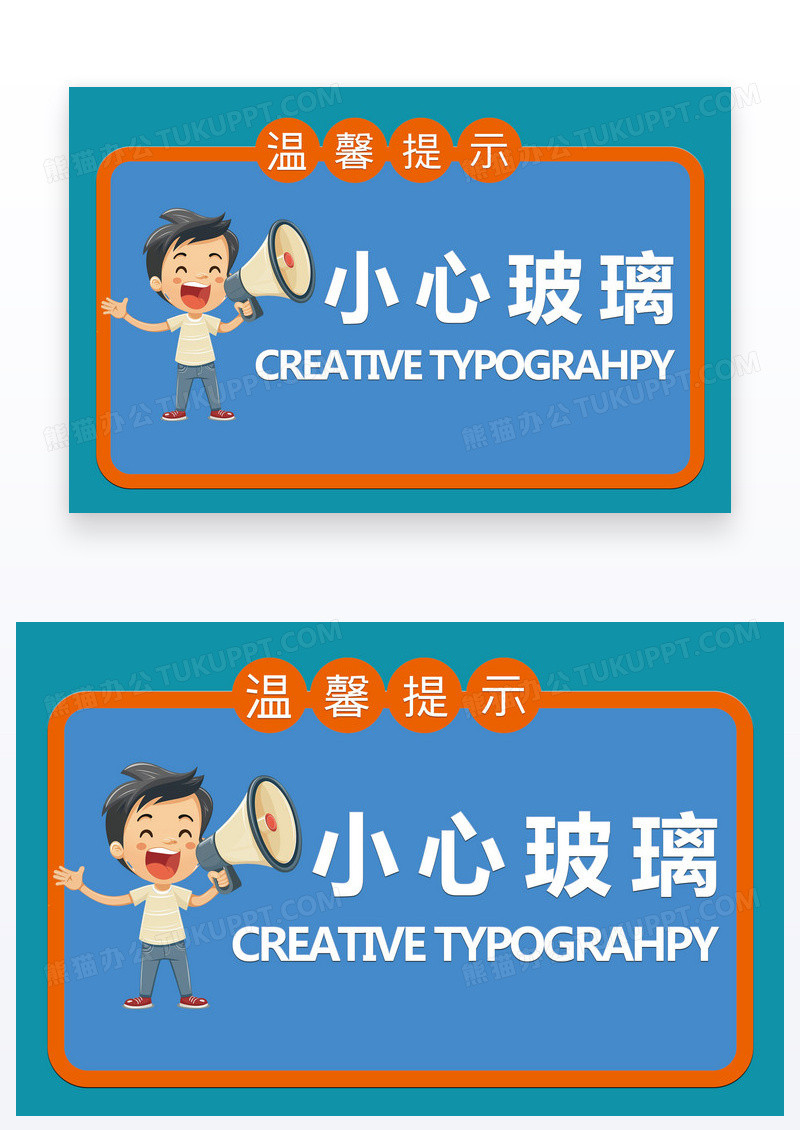 卡通风简约温馨提示小心玻璃