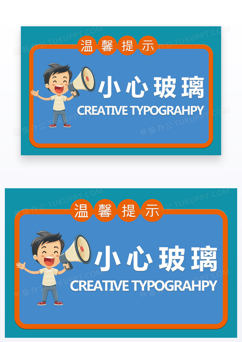 卡通风简约温馨提示小心玻璃