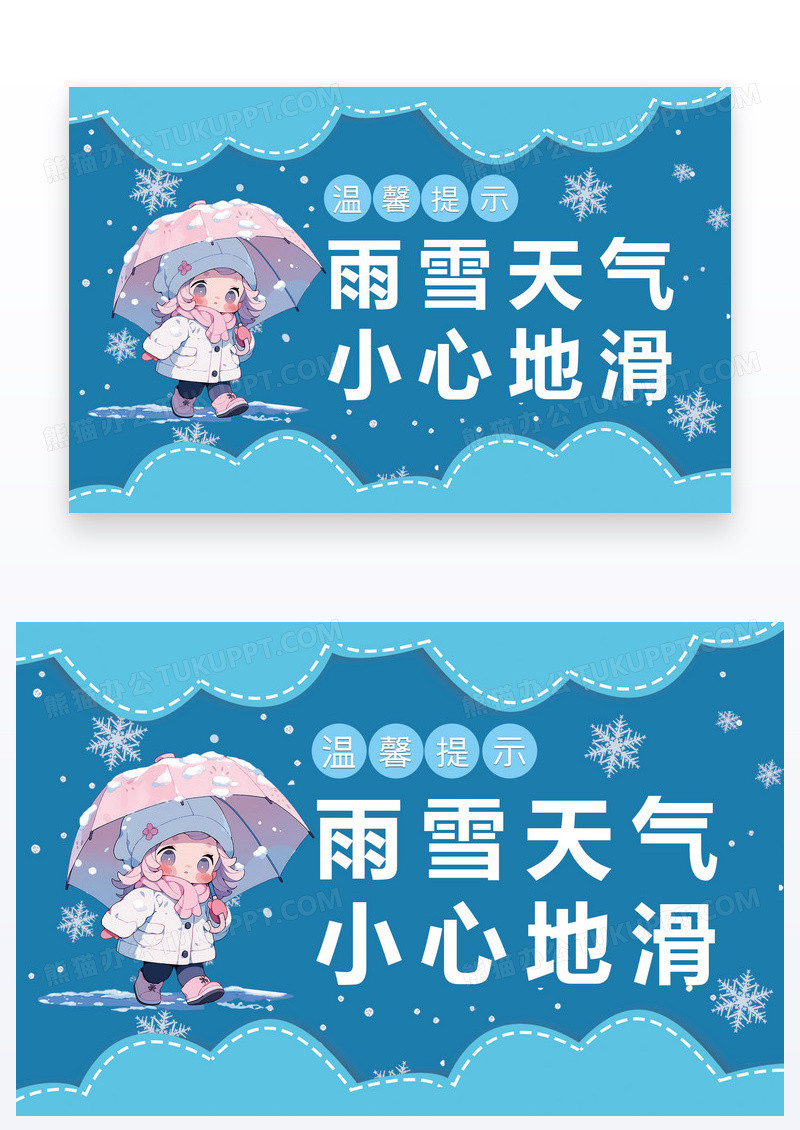 蓝色卡通雨雪天气小心地滑温馨提示