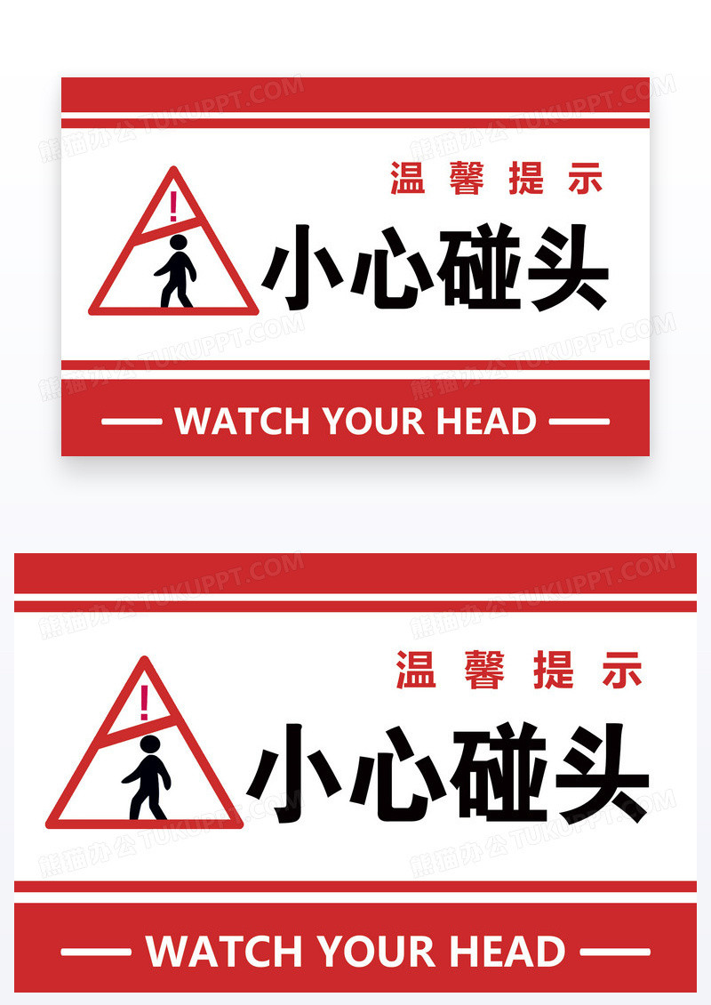 红色简约温馨提示小心碰头