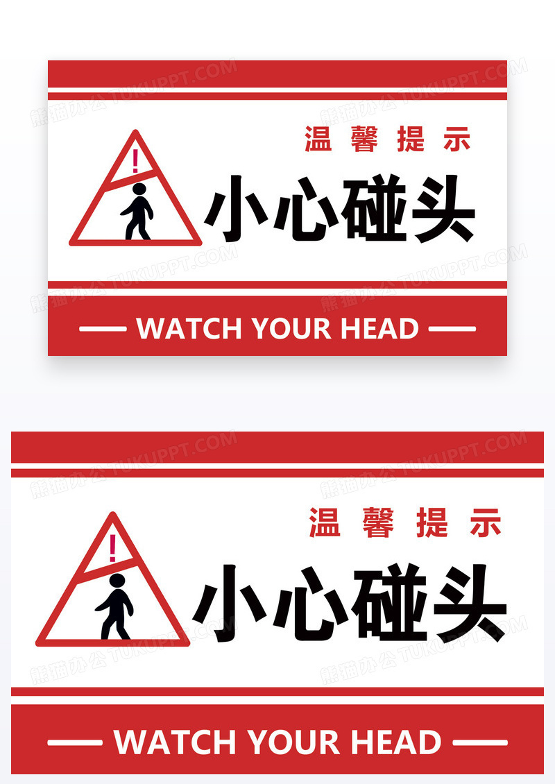 红色简约温馨提示小心碰头