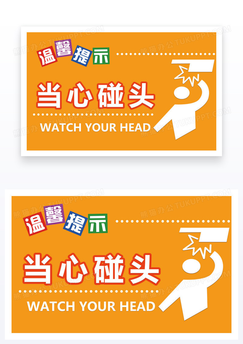 黄色简约温馨提示小心碰头