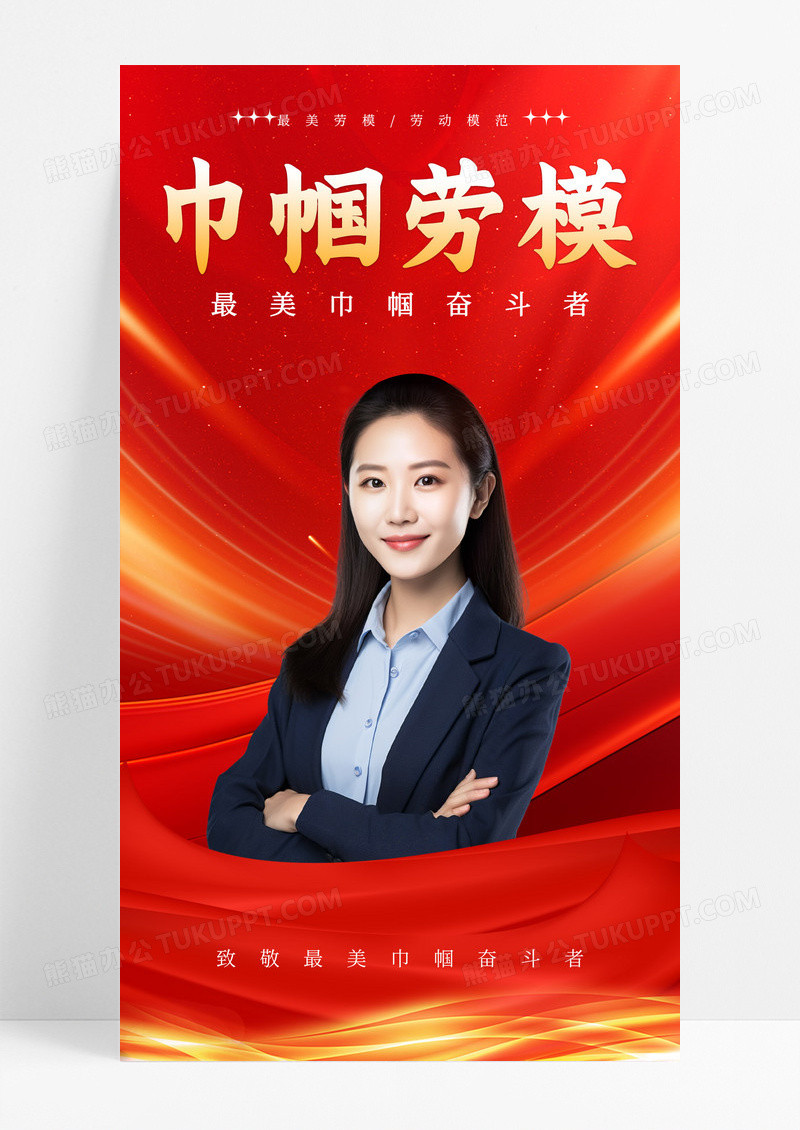 巾帼劳模妇女节摄影图节日党政风海报