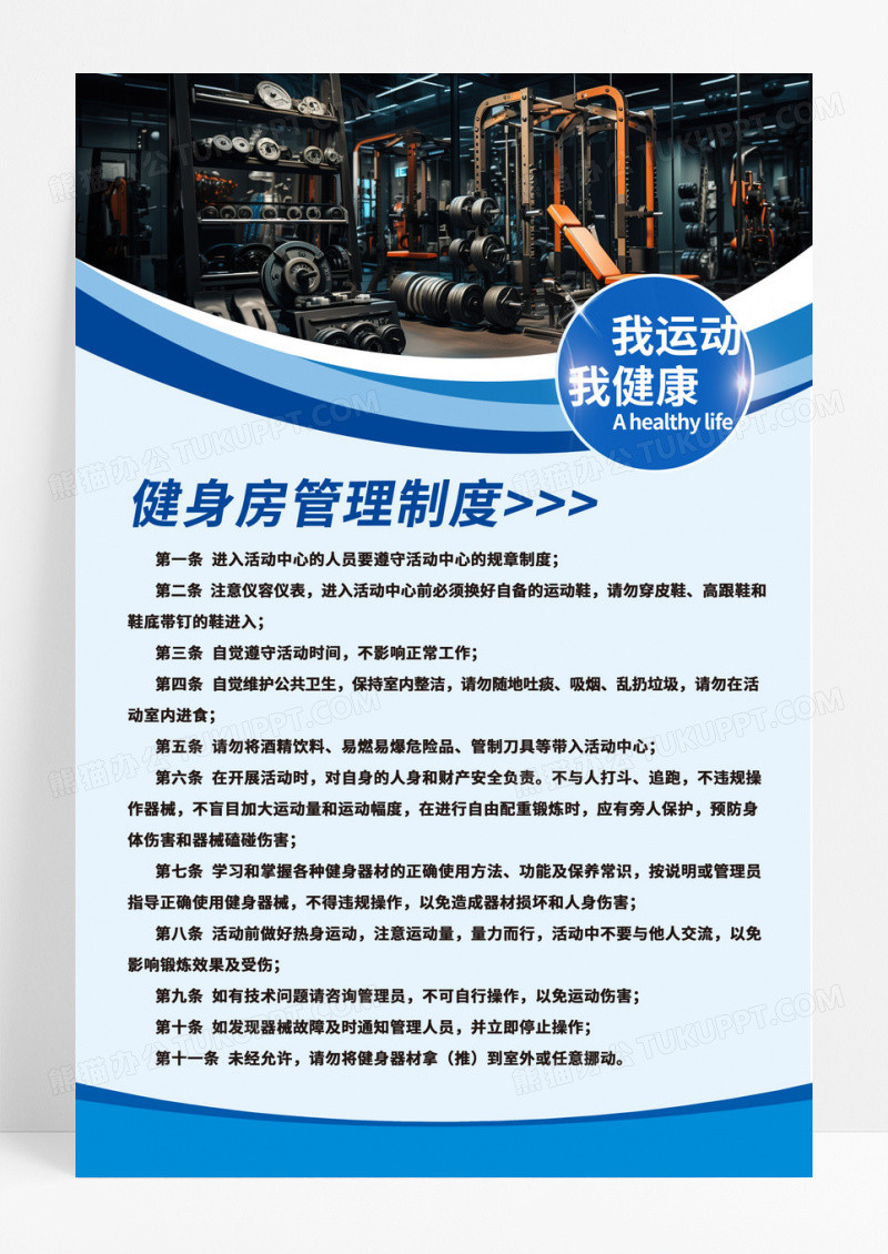 蓝色健身房管理制度海报
