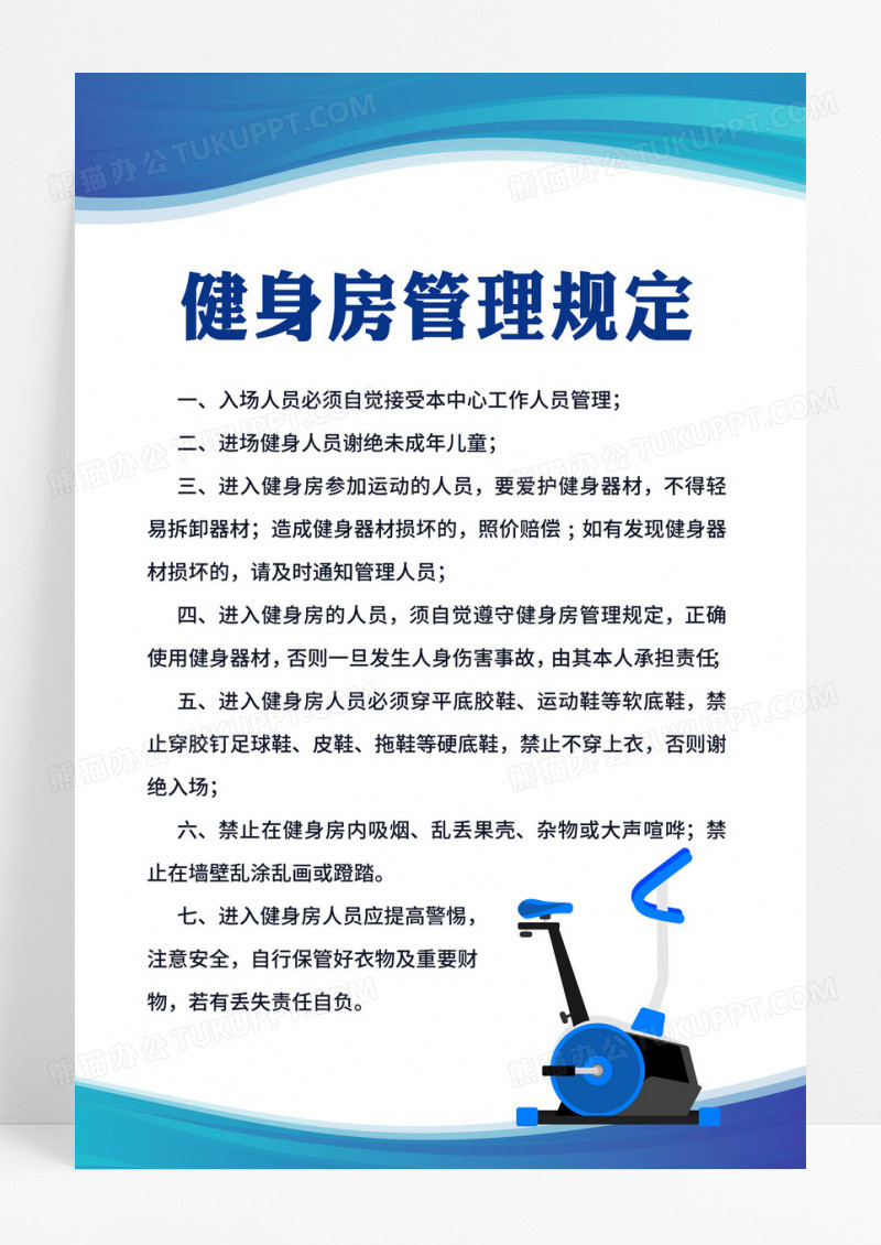 蓝色健身房管理规定海报