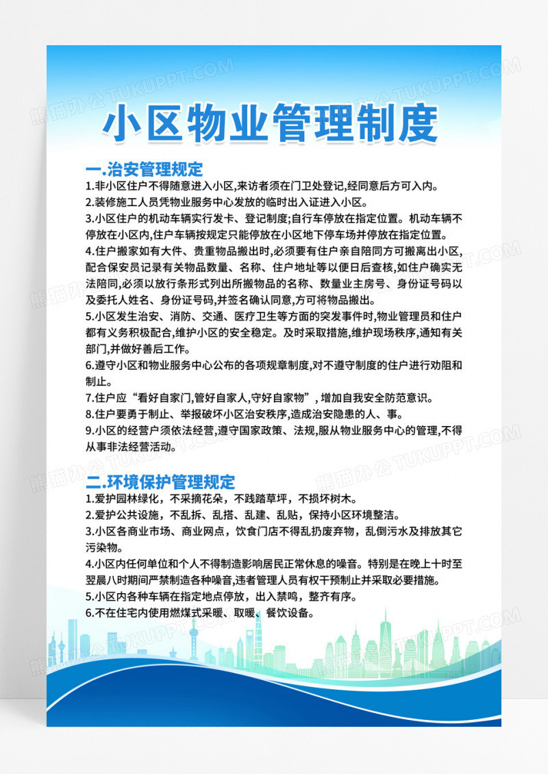 蓝色简约小区物业管理制度宣传展板设计