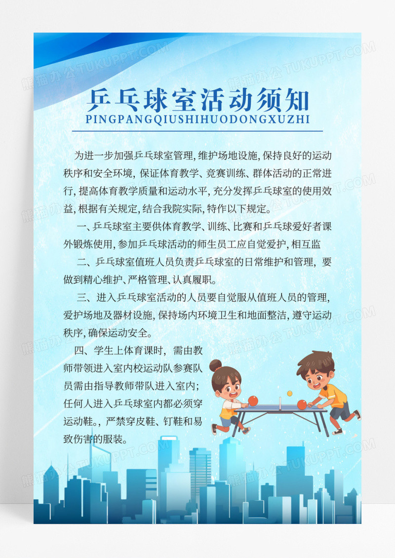 蓝色简约乒乓球室活动须知制度宣传海报