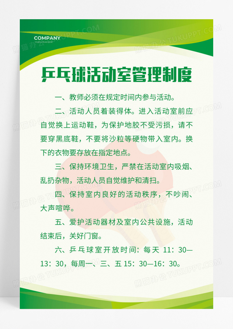绿色清新风乒乓球活动室管理制度宣传海报