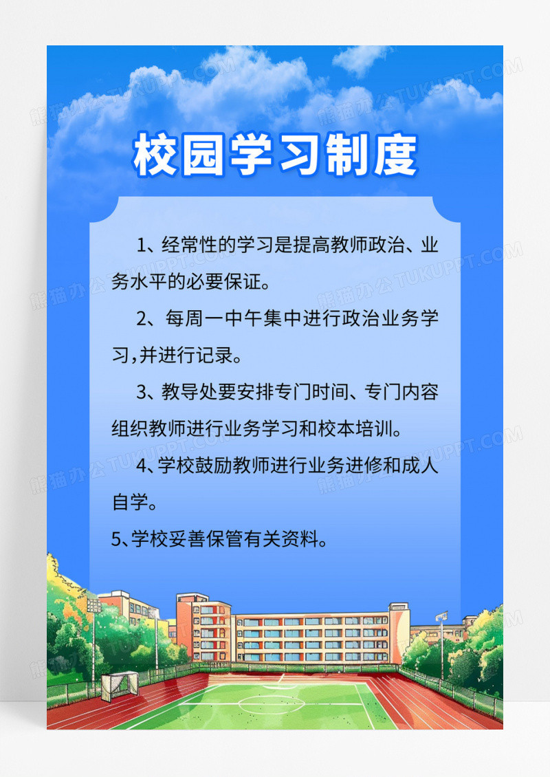 蓝色天空白云校园学习制度校园实景图海报