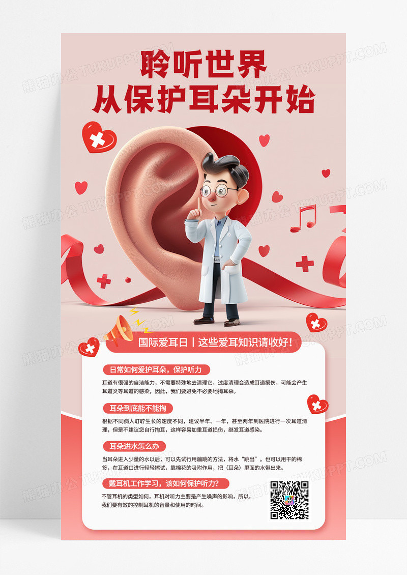 粉色卡通国际爱耳日保护耳朵健康手机宣传海报