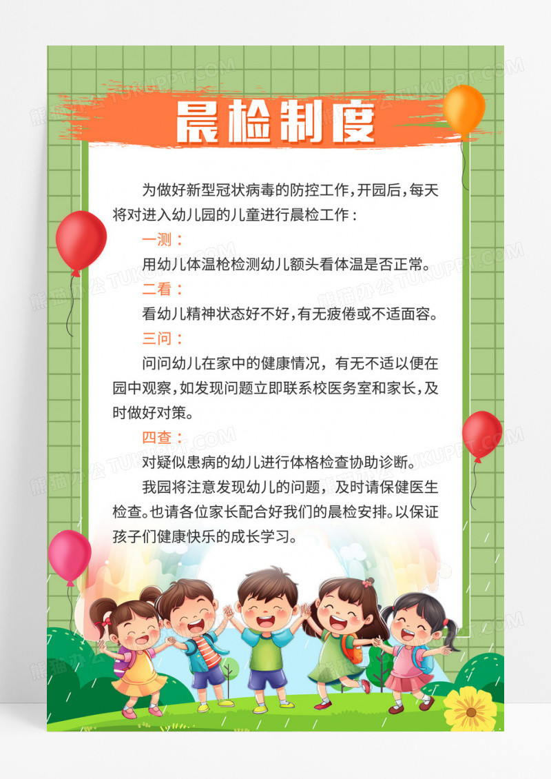 绿色清新风幼儿园晨检制度海报
