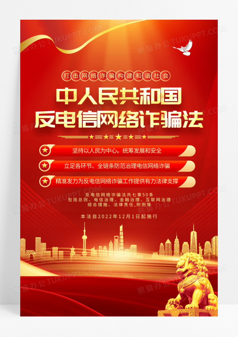 红色简约中华人民共和国反电信网络诈骗法宣传海报