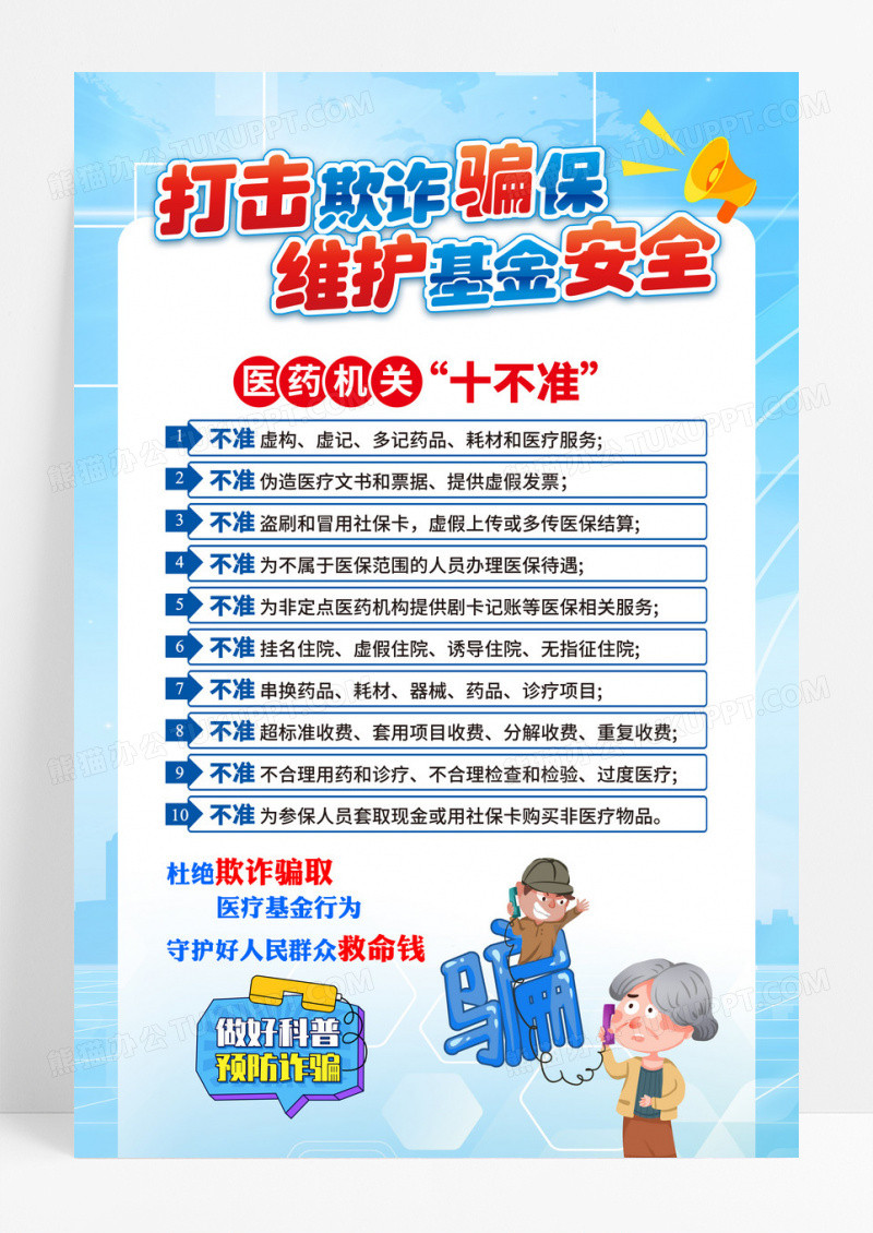 蓝色严厉打击打击防骗保海报