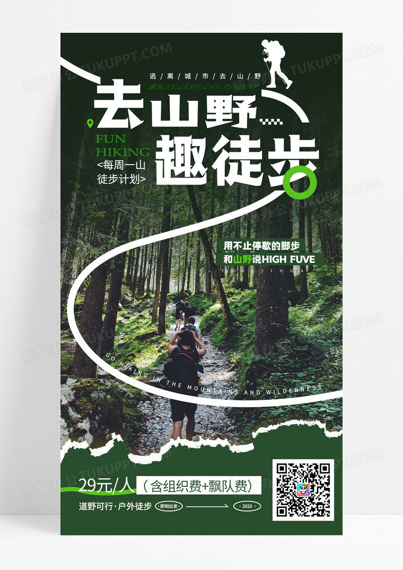 绿色简约去山野趣徒步娱乐休闲出行手机宣传海报