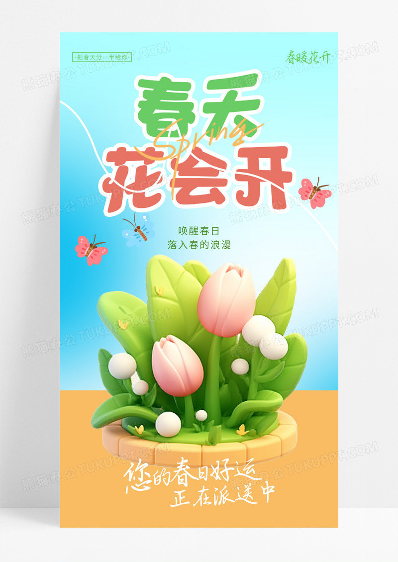 春天花会开春暖花开去踏青春季3d创意海报