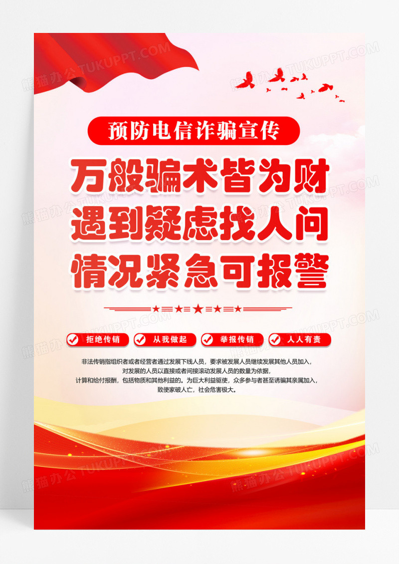 红色创意预防电信诈骗公益宣传海报设计