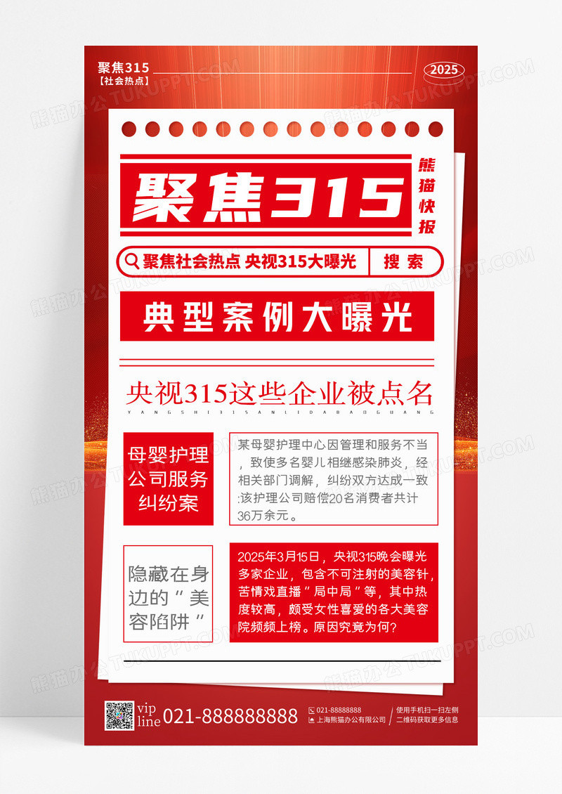 红色315消费者权益日典型案例大曝光手机宣传海报