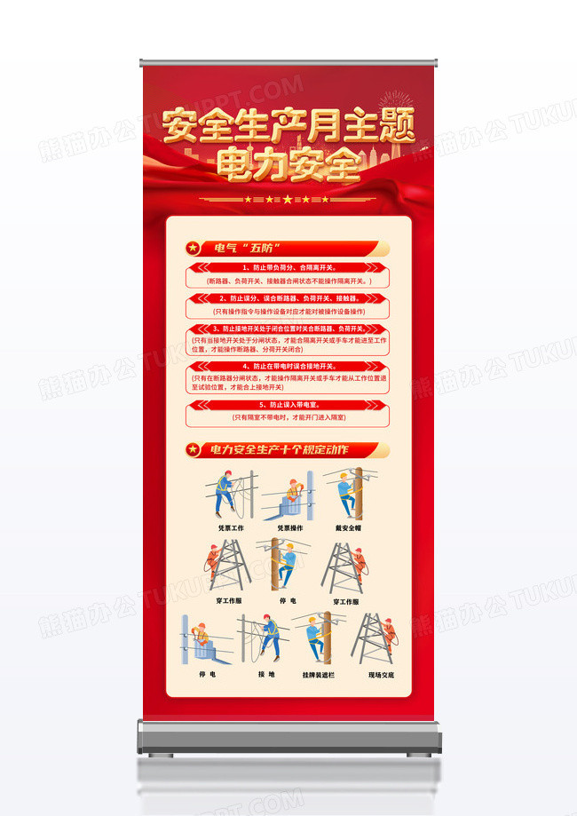 2025年红色大气安全生产月电力安全展架