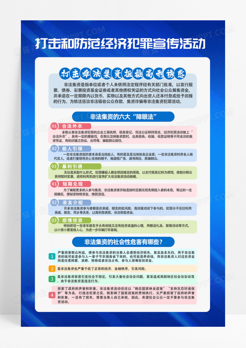 蓝色精美打击和防范经济犯罪活动宣传海报