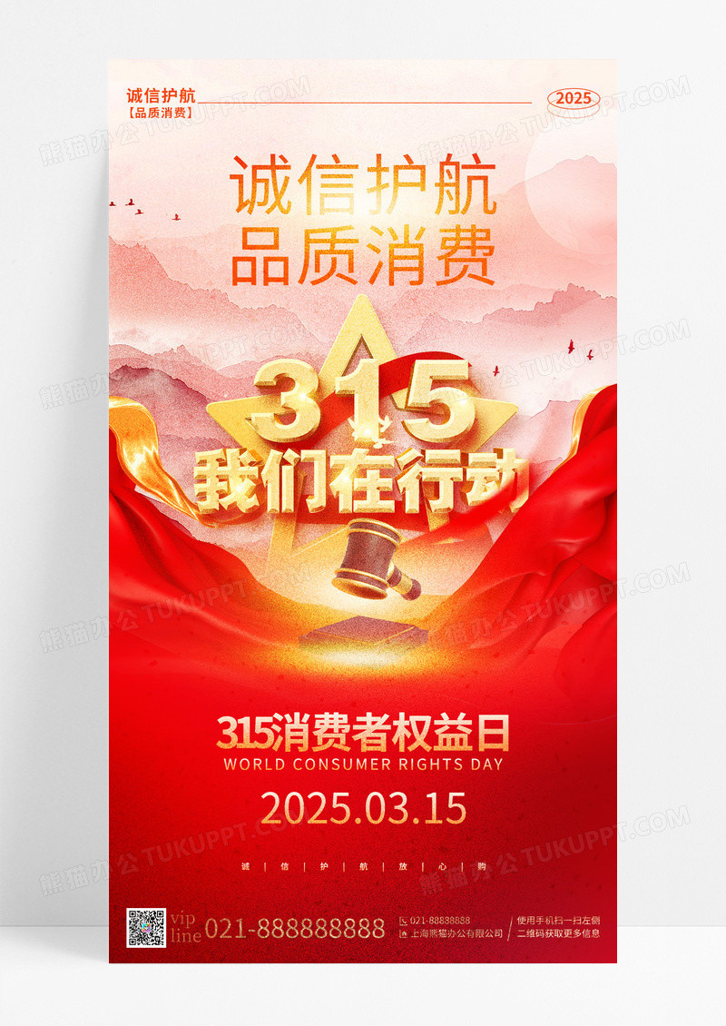 红金创意315消费者权益日诚信315手机宣传海报