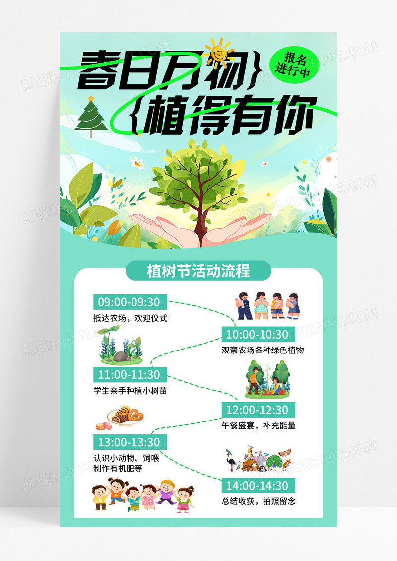 绿色ai插画风春日万物植得有你植树节手机宣传海报
