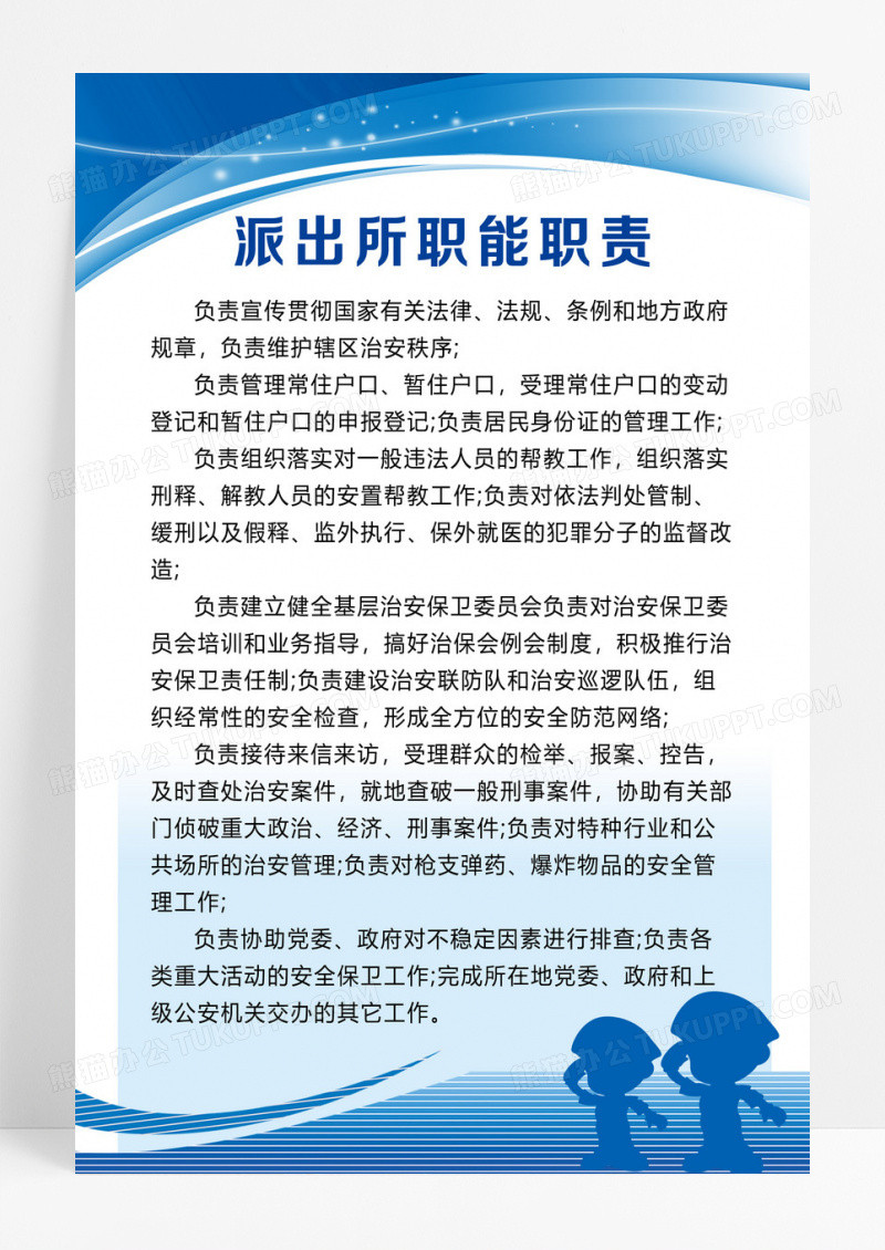 蓝色简约大气警营派出所职能职责制度牌