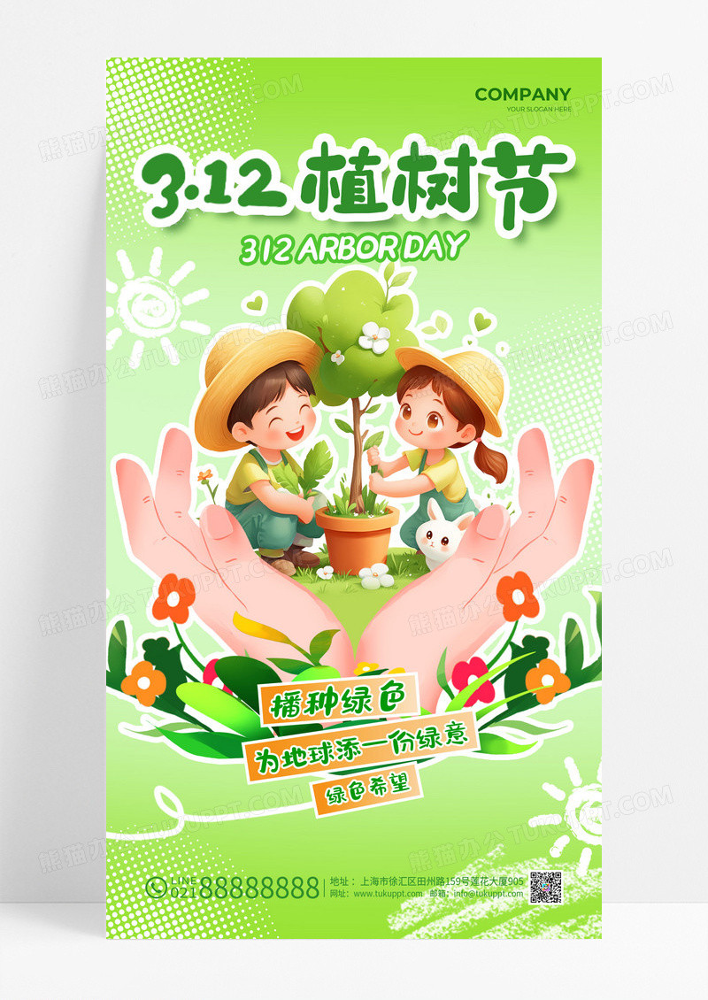 绿色涂鸦风格312植树节312植树节手机宣传海报