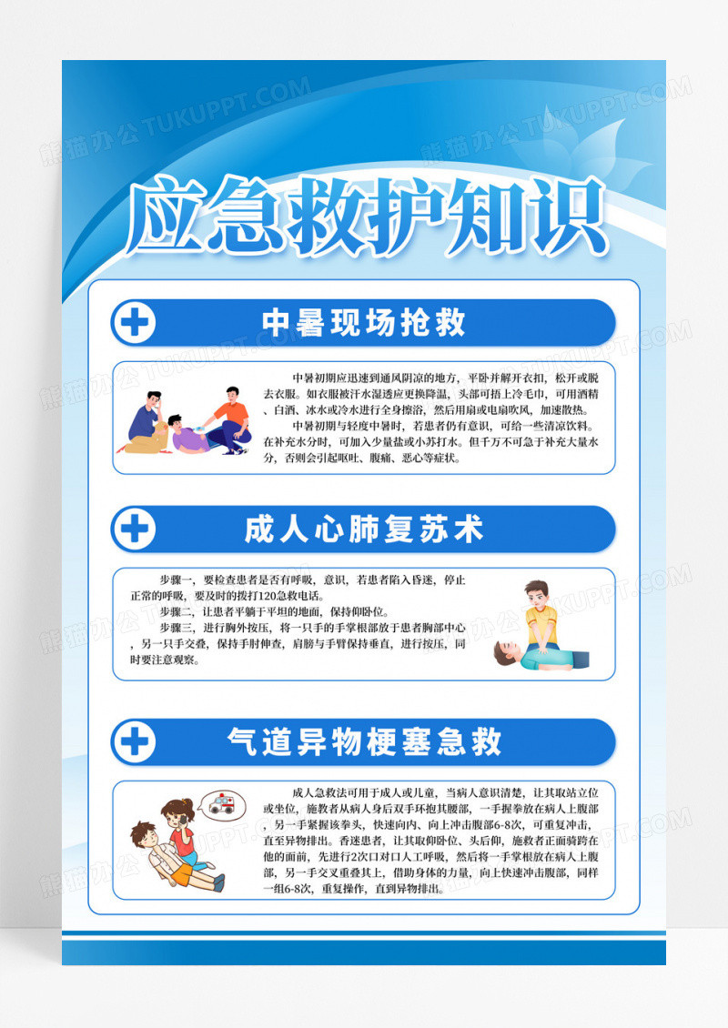 蓝色简约大气应急救护知识制度宣传海报