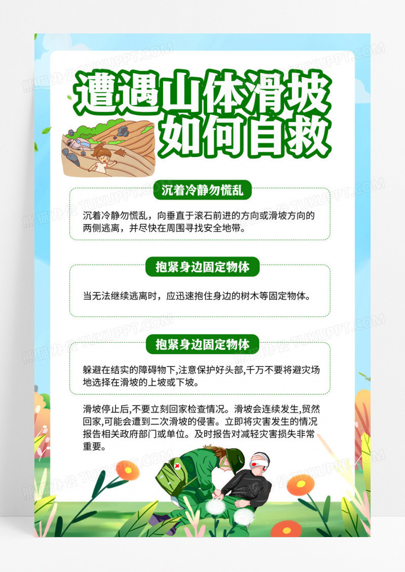 绿色卡通风山体滑坡自救小知识宣传海报