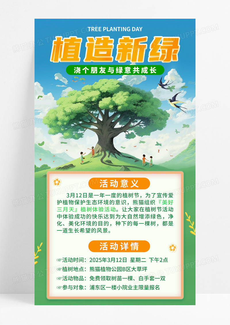 绿色卡通植造新绿浇个朋友植树节地产活动手机宣传海报