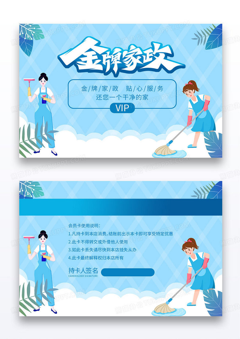 蓝色简约家政保洁金牌家政VIP卡