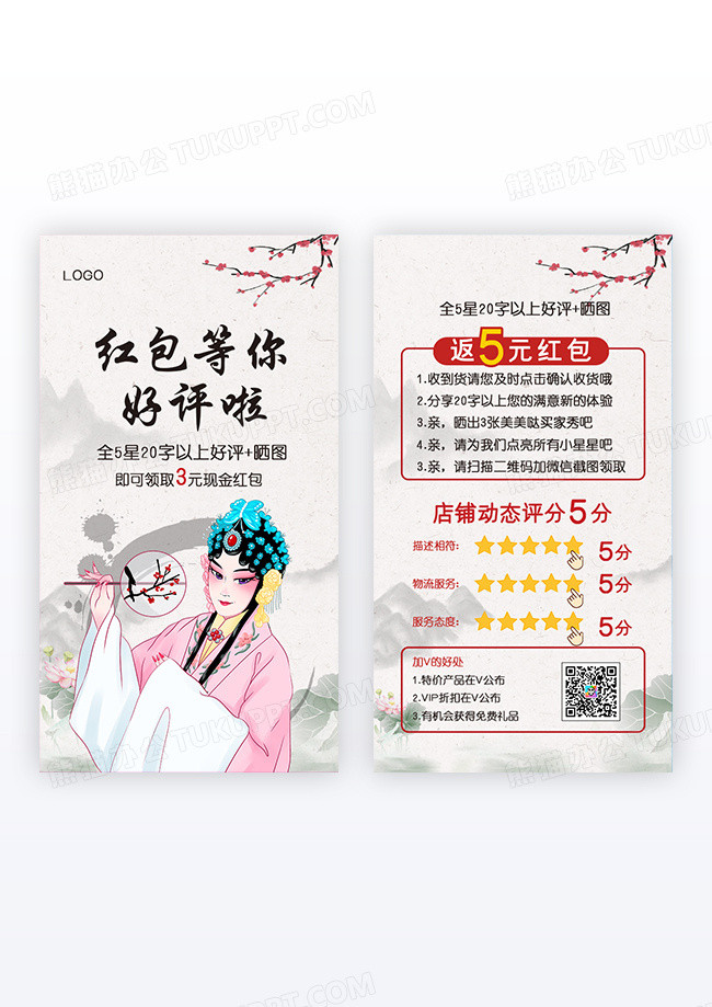 戏曲背景国风水墨风格红包等你好评卡片设计