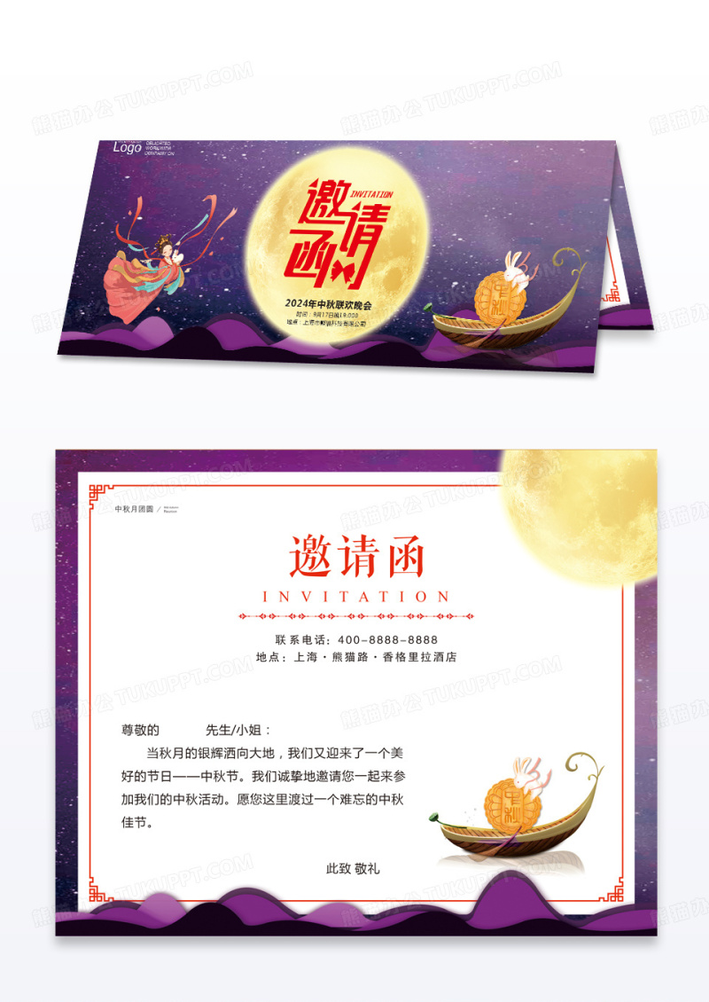 紫色夜空中秋联欢晚会邀请函中秋贺卡
