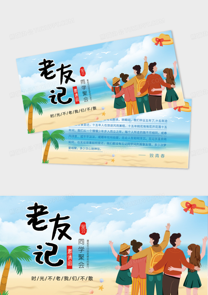小清新老友记同学聚会邀请函模版