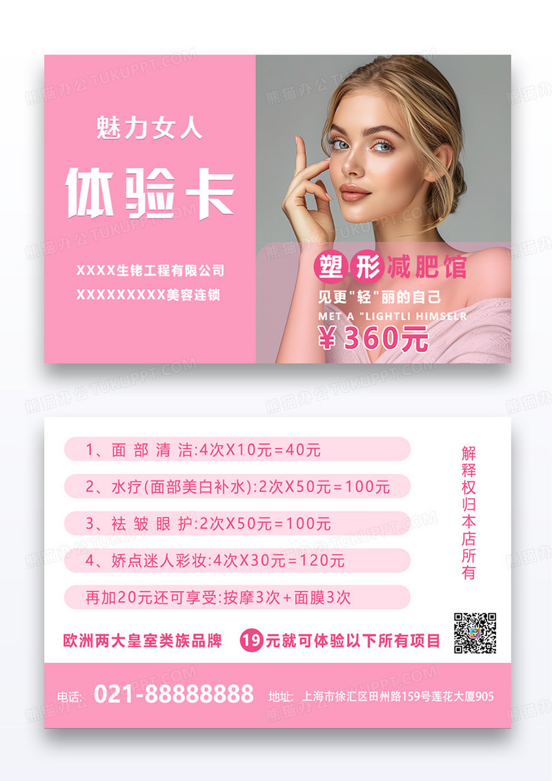 粉色简约时尚魅力美容体验卡设计