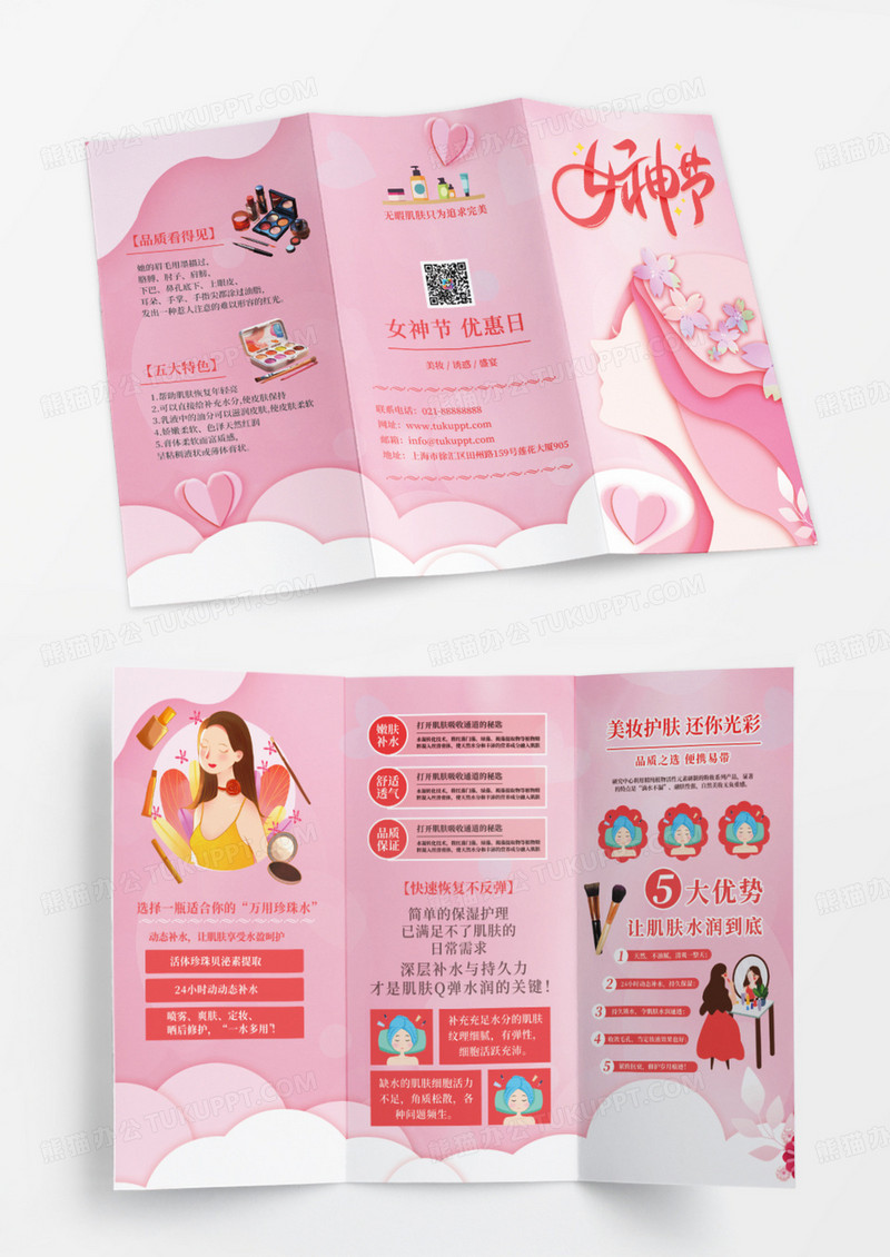 粉色女神节美容护肤促销三折页设计