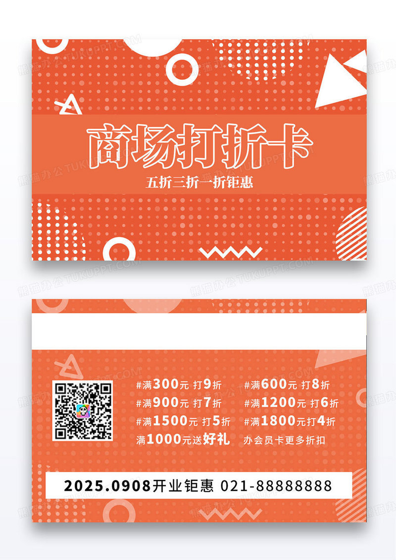 简约孟菲斯几何橙色会员卡打折卡