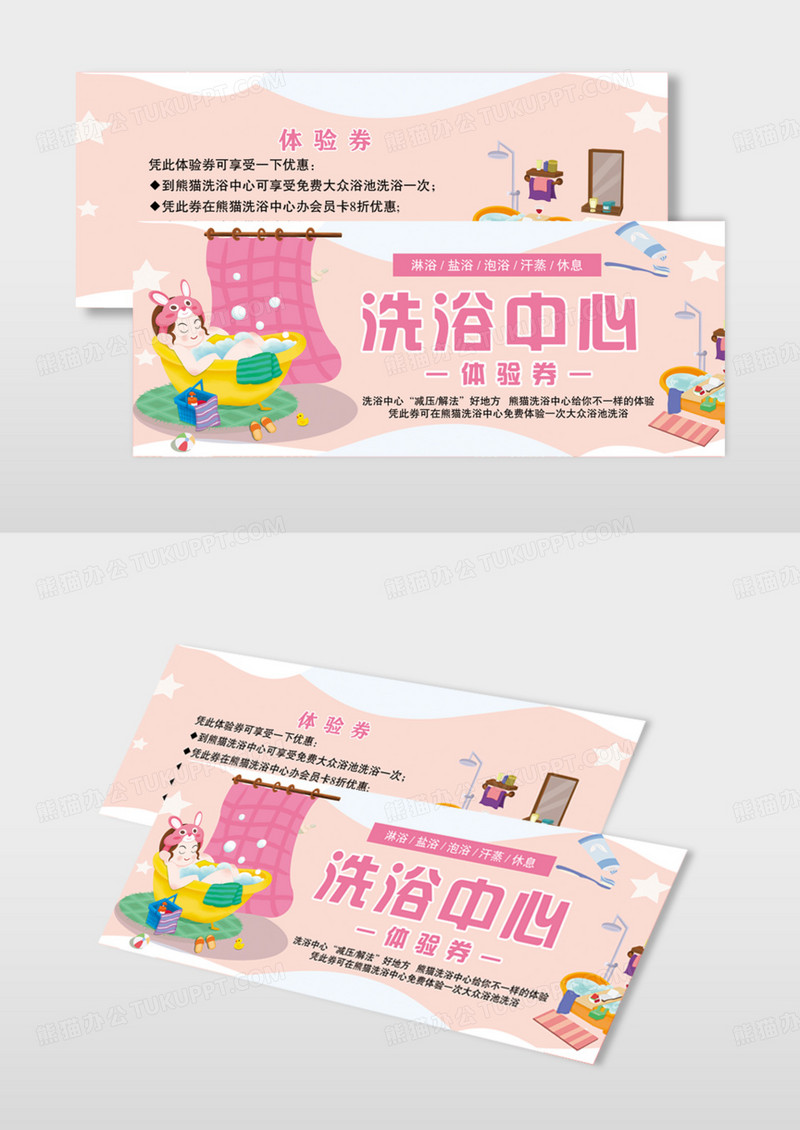 卡通风格洗浴中心体验券模版