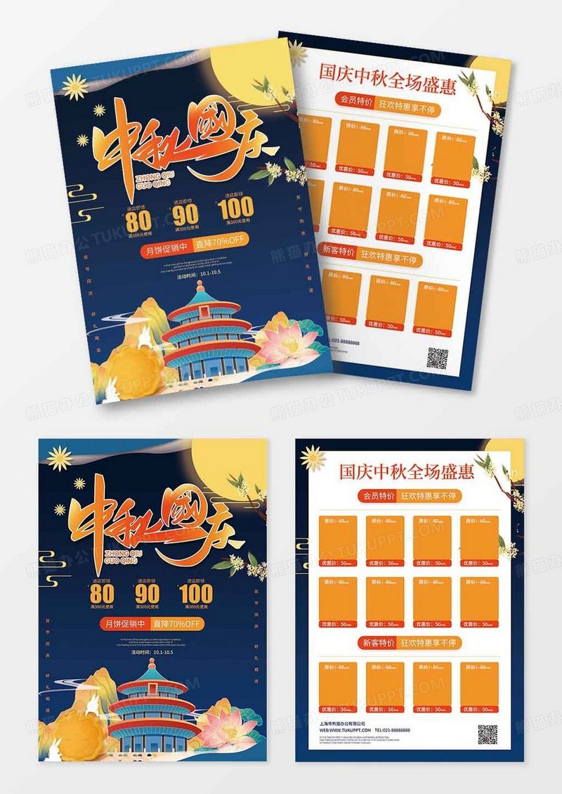 蓝色国潮风国庆双节同庆宣传单