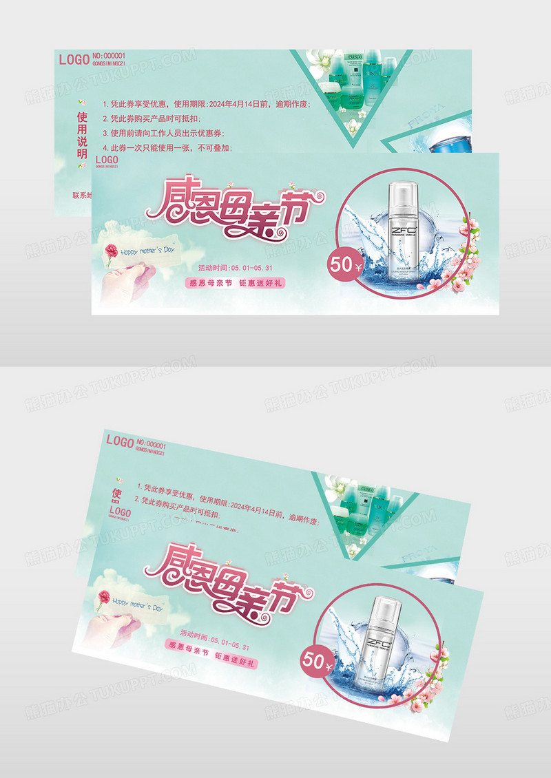 绿色简约大气母亲节化妆品优惠券