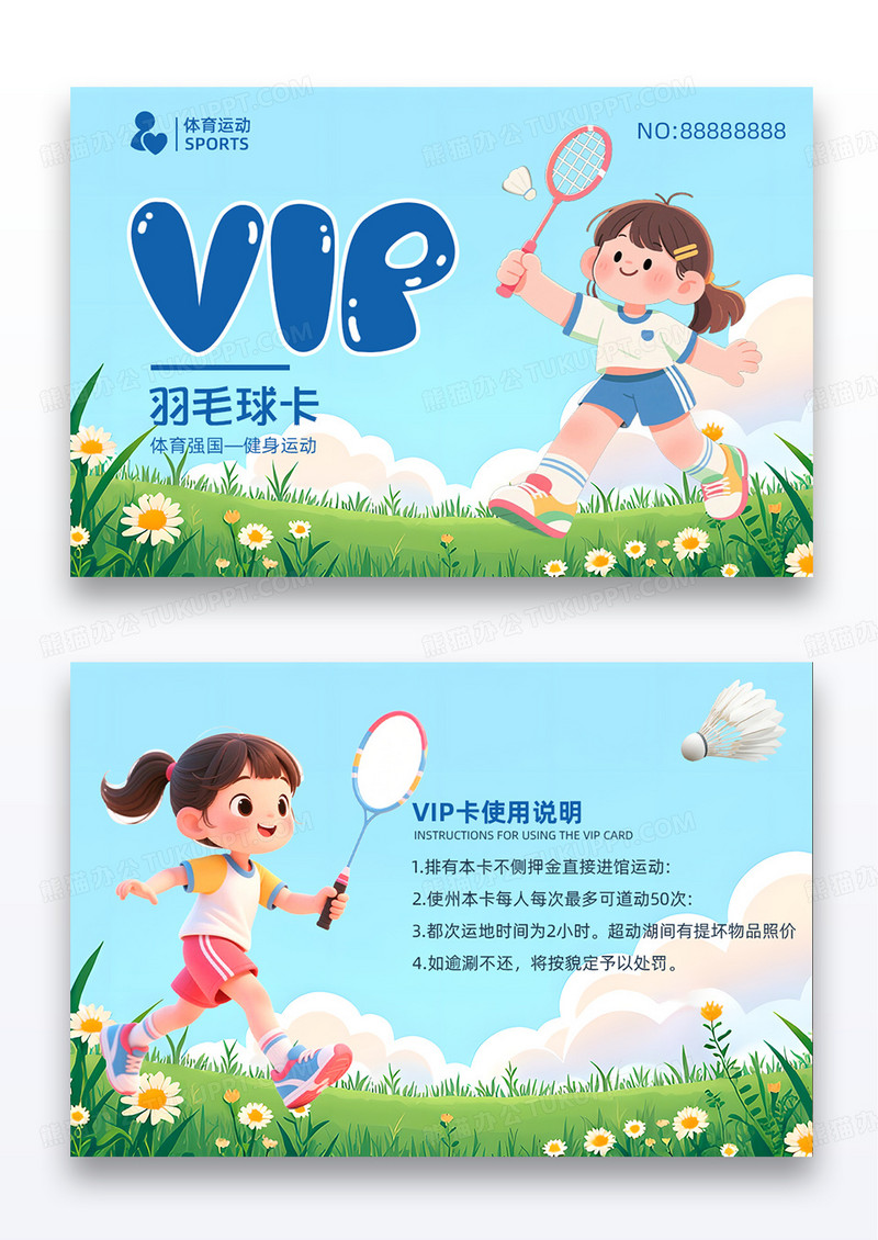 蓝色体育运动可爱插画卡券羽毛球卡vip