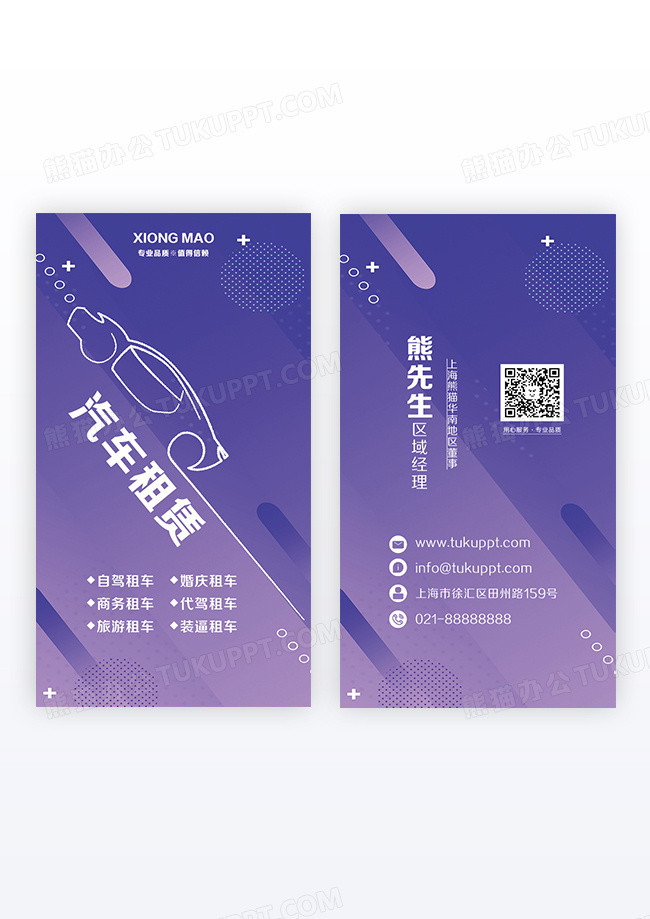 创意紫色渐变线条动感汽车租赁竖版名片